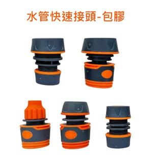 水管快接頭 TRENY 包膠水管接頭 2分3分4分5分6分接頭 水管接頭水龍頭接頭 4分快速接頭 延長接頭