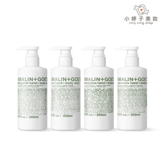 MALIN+GOETZ 身體潔膚露 250ml 多款可選 小婷子美妝 即期出清