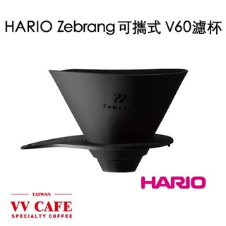 現貨 HARIO Zebrang 02可攜式V60濾杯 矽膠濾杯《vvcafe》