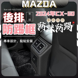 2024款 mazda CX-60 馬自達 cx60 25s 33t 後排防踢外框 內飾改裝 後排防踢出風口裝飾面板