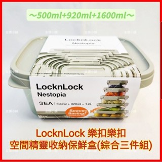 ♥️LocknLock 樂扣樂扣 空間精靈收納保鮮盒 (綜合三件組) 便當盒