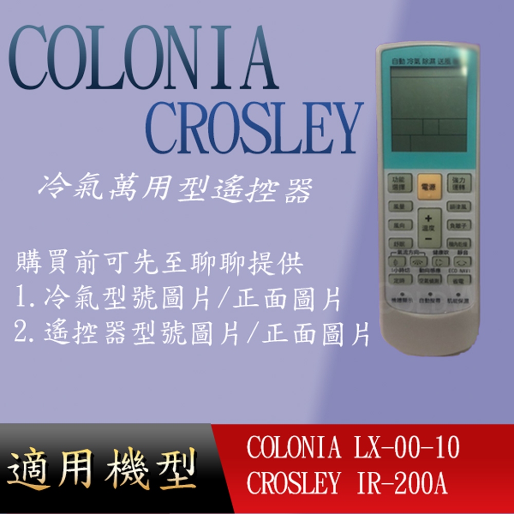 萬用冷氣遙控器_適用 COLONIA LX-00-10  CROSLEY IR-200A