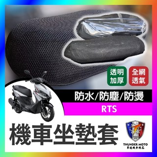 【單德機車】KYMCO 光陽 RTS 坐墊套 機車坐墊套 機車坐墊 機車座墊套 機車椅套 機車座墊