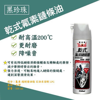 黑珍珠 乾式氟素鏈條油 噴式鏈條油