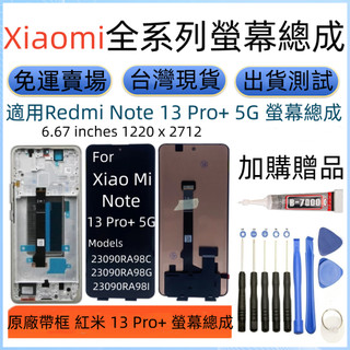 原廠 Redmi Note13 Pro+ 螢幕 Redmi 13 Pro Plus LCD 23090RA98c 螢幕