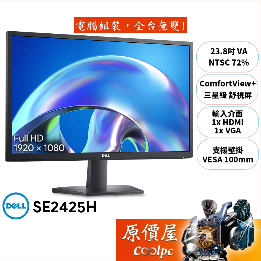 DELL SE2425H-4Y【23.8吋】螢幕/VA/75Hz/3星級舒視屏/4年保/原價屋【廠商直送】