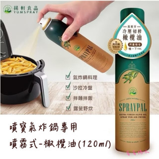 【宥宥媽咪】現貨❤️隔日配 噴寶橄欖油 橄欖油 氣炸鍋噴霧 料理油 氣炸鍋噴霧 噴霧油