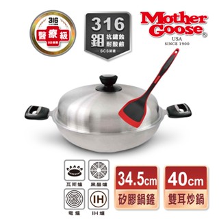 【美國MotherGoos鵝媽媽】醫療級316不鏽鋼 IH導磁七層複合金炒鍋40cm+矽膠鍋鏟