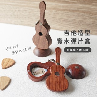 【有底座 可刻字】吉他造型實木PICK盒 PICK收納盒 吉他彈片盒 吉他造型擺飾 吉他造型吊環 收納盒 弦琴音樂