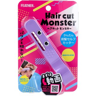 現貨 日本 發票 FEATHER 小怪獸 瀏海 修剪梳 打薄 理髮梳 Hair cut Monster 瀏海剪 安全剪