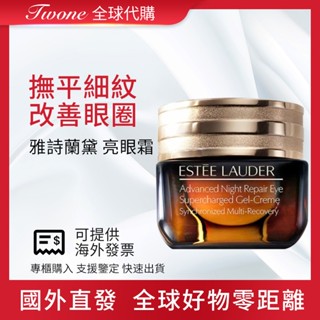 Twone全球代購 ESTEE LAUDER 雅詩蘭黛 眼霜 特潤全能修護亮眼霜 小棕瓶 15ml 眼部保養精華
