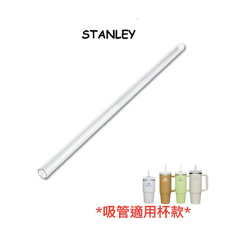 STANLEY 冒險系列 吸管 (單入)-吸管隨手杯 0.59L / 0.88L / 1.18L 專用吸管 全新公司貨