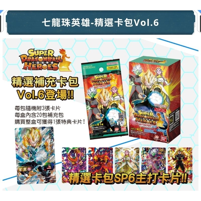 DSC☆全新 現貨 代理版 七龍珠英雄 精選卡包 Vol.6 整盒 補充包 卡片 卡包 一包3張 共20包 卡牌 機台卡