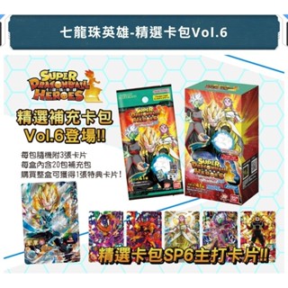 DSC☆全新 現貨 代理版 七龍珠英雄 精選卡包 Vol.6 單抽 補充包 卡片 卡包 一包3張 卡牌 機臺卡 隨機