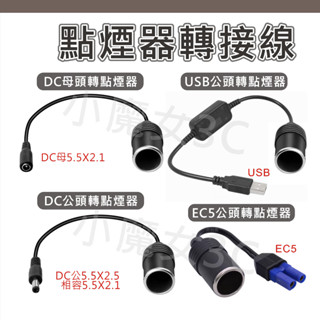 DC轉換 USB轉換 EC5接頭 點煙器母座 點菸器轉接線 USB轉點煙器 DC轉點煙器 EC5轉點煙器