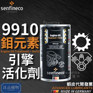 senfineco 9910 鉬元素引擎活化劑 柴油可用 新增劑 MoS2 機油精 省油 德國 先鋒 良品優物