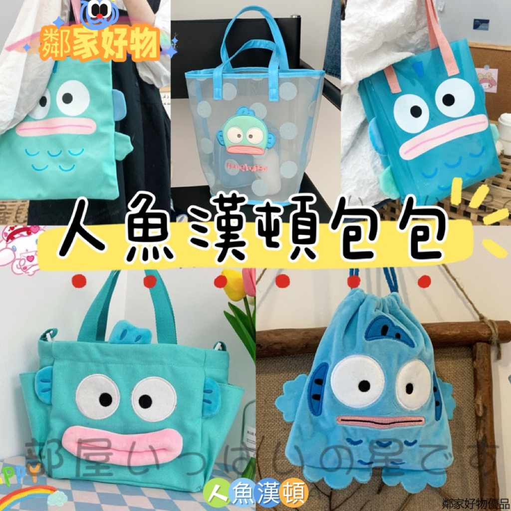 醜魚 漢頓 人魚漢頓包包 收納袋  水怪 卡通女 學生 日系 禮物 帆布袋 補習袋 購物袋 筆袋 收納袋 人魚漢頓 包包