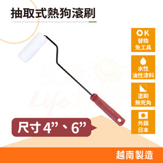 🌈生活大丈夫 附發票🌈 日式抽取式熱狗滾刷 4吋 6吋 水油漆適用 細緻絨布 無痕油漆滾筒刷 熱狗毛套
