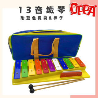OPPA 奧福 十三音鐵琴 打擊樂器 附袋&琴棒 11鍵+2鍵 奧福樂器 兒童打擊 兒童奧福 ｜立恩樂器