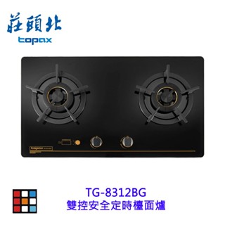 莊頭北 TG-8312BG 雙控安全定時檯面爐 8312 瓦斯爐 【KW廚房世界】