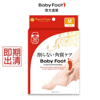 【Baby Foot】寶貝腳3D立體足膜30分鐘快速版-柑橘清香(效期2025.12)去角質.修護.嫩足.官方原廠正貨