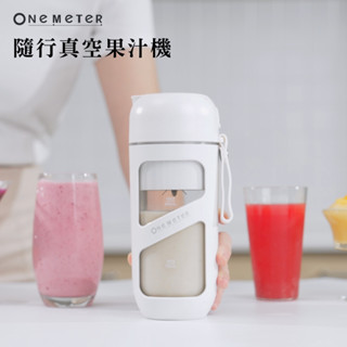 【one-meter】 隨行真空果汁機 一鍵真空 Tritan杯身