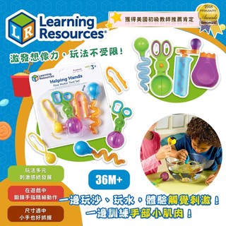 美國 Learning Resources 教學資源 小手訓練工具組 小手訓練玩沙玩水組