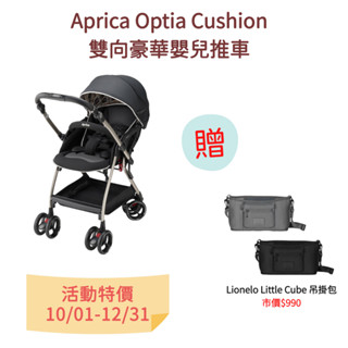 【Aprica】Optia Cushion 雙向豪華嬰兒推車-無磁吸款 🎁贈Little Cube吊掛包-12/31