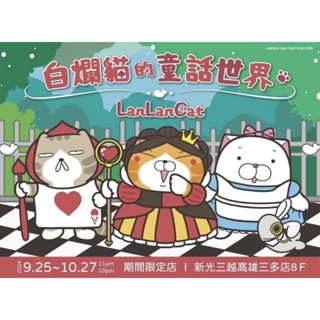 ♠️♥️白爛貓童話世界♦️♣️期間限定店娃娃／抱枕