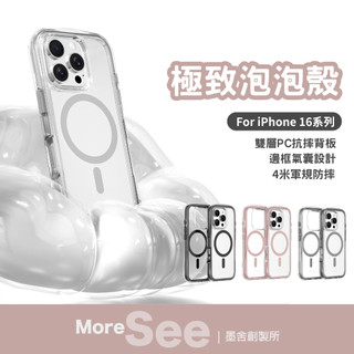 【MoreSee 墨舍】極致泡泡殼磁吸四米防摔Magsafe - iPhone 16全系列