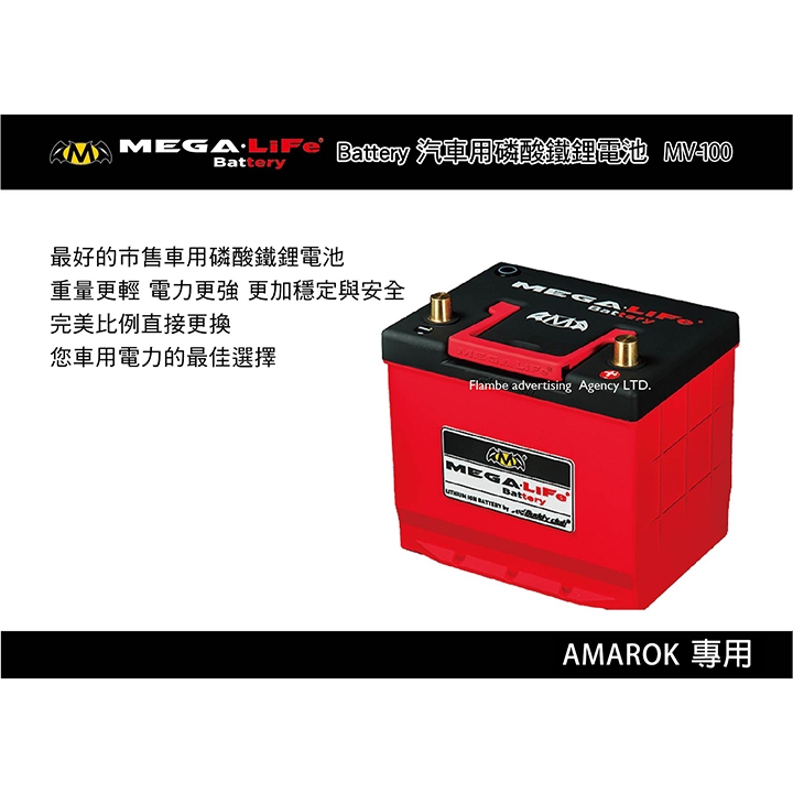 【MRK】MEGA LIFE Battery 汽車用磷酸鐵鋰電池 AMAROK專用 MV-100 車載電池 汽用電池