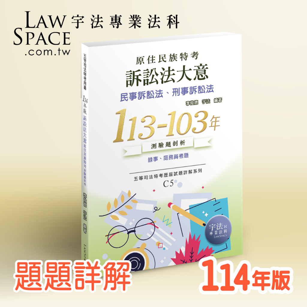 114版C5原住民特考【五等訴訟法大意113-103年歷屆試題解答】適司法特考錄事/庭務員_宇法考古題題庫總複習