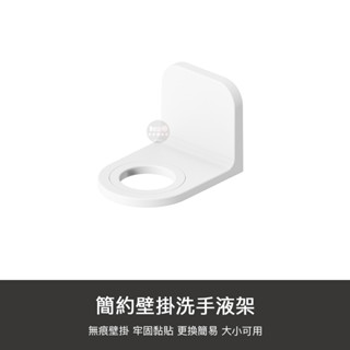 壁掛洗手液架 掛瓶架 洗手液 瓶掛架 洗手液 洗手乳 洗髮精 掛架 沐浴乳架 瓶口架 瓶罐架 沐浴乳 洗碗精