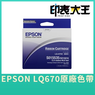 【印表大王】EPSON 點陣印表機 LQ-670 C 680 原廠 相容 副廠 色帶 含稅發票