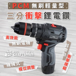 《🌞工具職人》１２Ｖ-１６Ｖ無刷鋰電鑽／三分衝擊式充電鑽 沖擊手電鑽氣動鑽尾電動鑽孔機 拆鎖螺絲六角柄麻花鑽頭汽機車維修