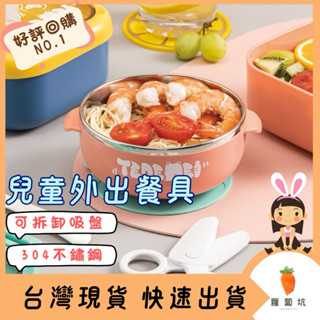 臺灣現貨｜兒童餐具 寶寶餐具 外出餐具 寶寶外出餐具 寶寶餐盤 304不銹鋼餐具 寶寶碗 安全食物剪