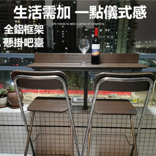 （免運）高品質陽臺懸掛折疊桌 戶外懸掛吧檯 現代戶外多功能升降折疊長條桌 陽臺休閒桌 折疊吧椅戶外升降折桌5265