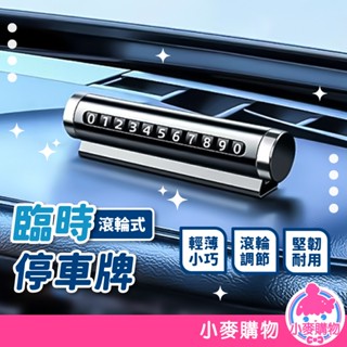 臨時停車牌 臨停車牌 車用 汽車臨停 停車牌 號碼牌 滾輪式 汽車臨時停車牌 電話號碼牌【小麥購物】【G699】