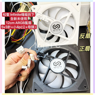 🔥全新現貨🔥Infinite ARGB 12cm正向扇/反向扇/白色風扇/黑色風扇/散熱器/散熱風扇/松聖機殼拆下 🔥