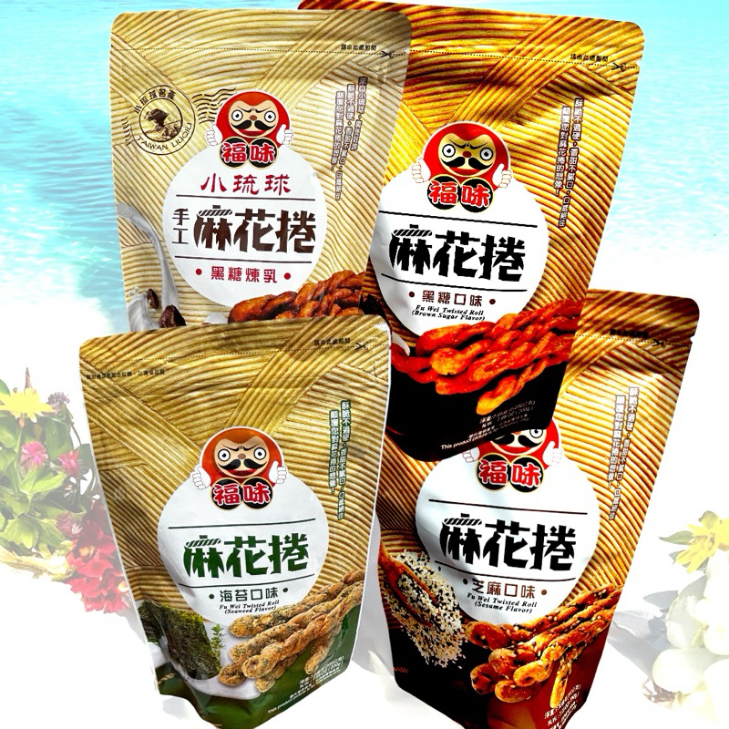 《開立電子發票》福味 小琉球 麻花捲 200g 手工麻花捲 多種口味 黑糖 煉乳 海苔口味 小琉球麻花捲