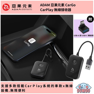 ADAM 亞果元素 CarGo CarPlay無線接收器 (附轉接頭) 無線接收 車載接受器 iPhone 專用