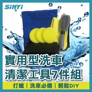 【SINYI 新翊】實用型洗車清潔工具7件組-打蠟洗車必備，輕鬆DIY