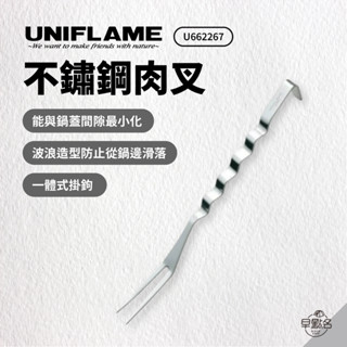 早點名｜UNIFLAME 不鏽鋼肉叉 U662182 食物叉 波浪叉 料理叉 廚具叉 烤肉叉 餐具叉 露營食物叉 日本製