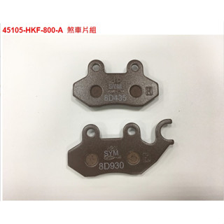 清倉庫 三陽 原廠煞車皮 煞車片 來令片 DRG MMBCU JETSL HKF D21 前後煞車片 碟煞皮