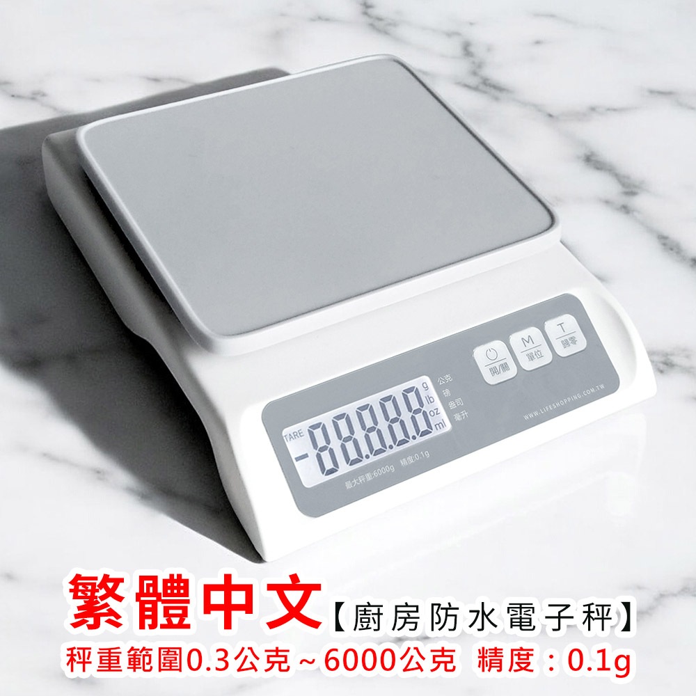 🔥隔日到貨🔥繁體中文 廚房防水電子秤【LifeShopping】料理秤 廚房秤 烘焙秤 防水秤 (非交易用秤)