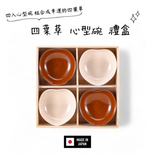 日本製 現貨 木盒 心型 四葉草 缽碗 四入禮盒 生日 喬遷 禮物 [玲子選品]