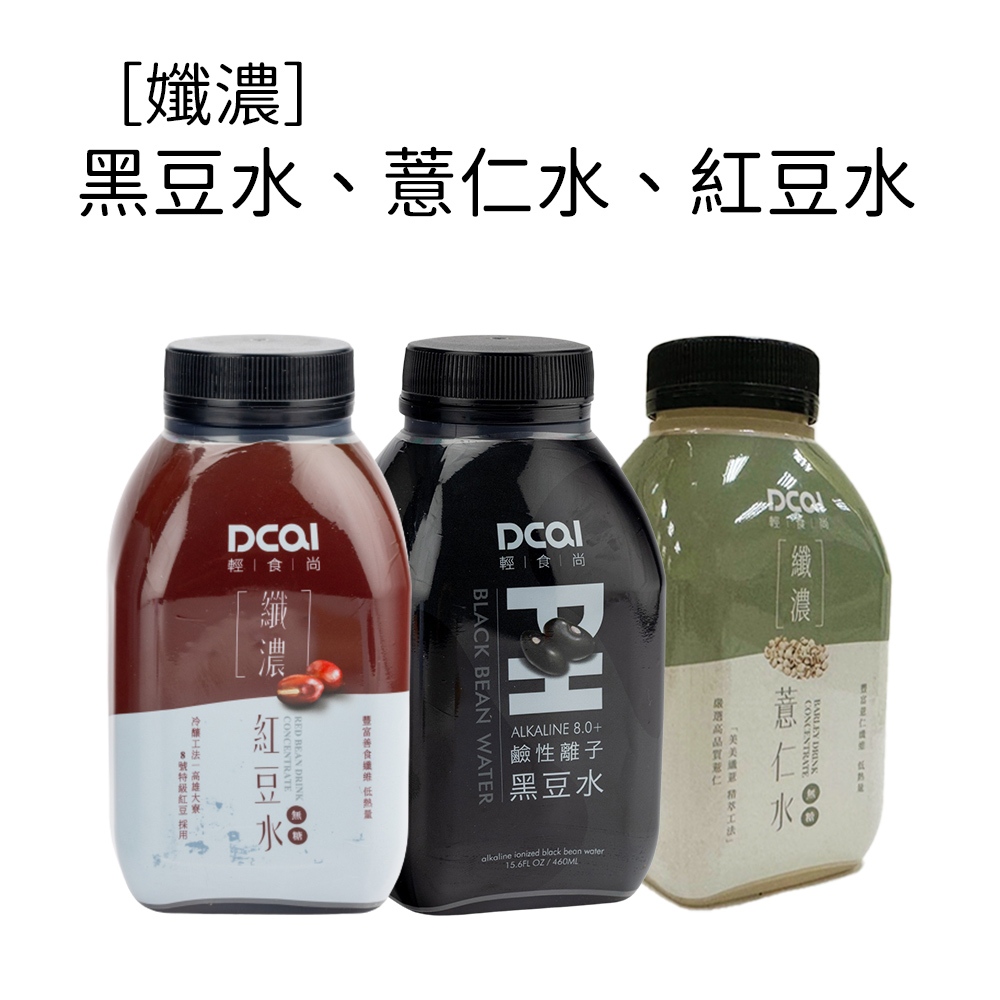 【DCAI輕時尚】纖濃薏仁水/紅豆水/鹼性黑豆水(460ml/瓶)黑豆 紅豆 薏仁 膳食纖維 鹼性水 低熱量 無糖 高纖
