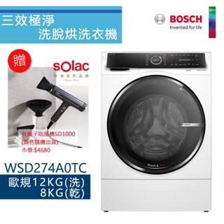 【贈吹風機】BOSCH 博世-12公斤智慧三效洗脫烘滾筒洗衣機 WSD274A0TC 【220V】含一次基本安裝基本配送