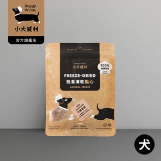 【DoggyWillie小犬威利】新品冷凍乾燥寵物點心 牛肩裡肌30g 熟食凍乾 貓狗鮮食 毛孩零食 小零嘴