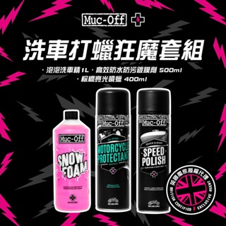【Muc-Off】泡泡洗車打蠟狂魔套組(搭配棕櫚亮光噴蠟) Muc-Off Moto臺灣總代理 機車清潔 鍍膜 打蠟
